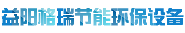 益陽(yáng)市格瑞節(jié)能環(huán)保設(shè)備有限公司-設(shè)計(jì)，制造，研發(fā)